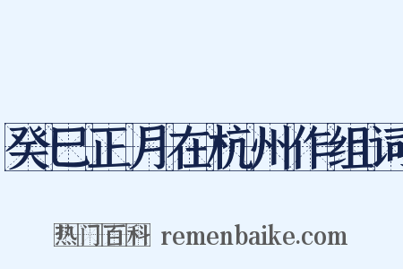 癸巳正月在杭州作组词是什么意思的图片